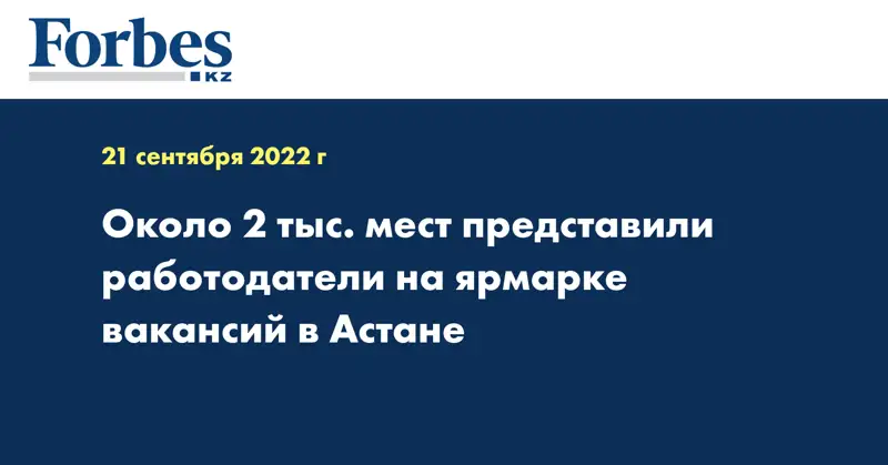 Около 2 тыс. мест представили работодатели на ярмарке вакансий в Астане