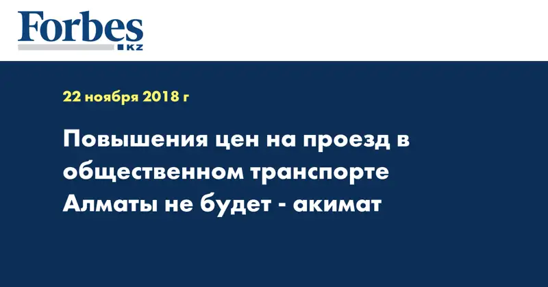Повышения цен на проезд в общественном транспорте Алматы не будет - акимат