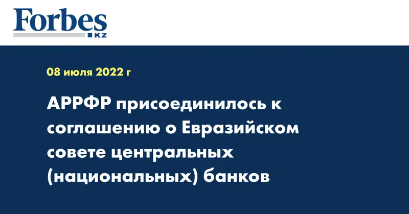 АРРФР присоединилось к соглашению о Евразийском совете центральных (национальных) банков