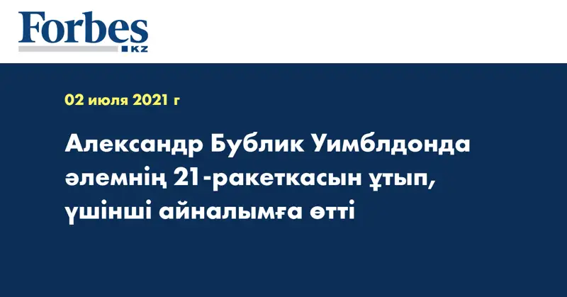  Александр Бублик Уимблдонда әлемнің 21-ракеткасын ұтып, үшінші айналымға өтті