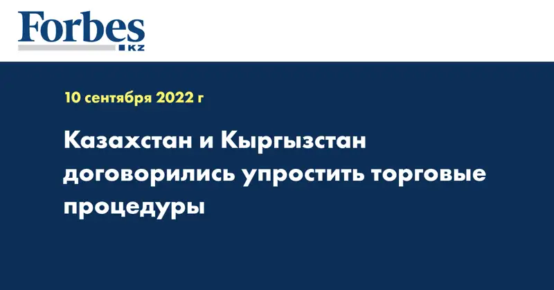 Казахстан и Кыргызстан договорились упростить торговые процедуры