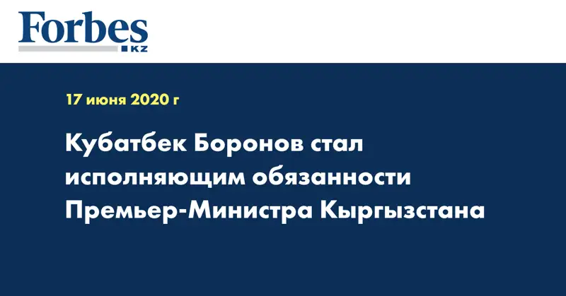 Кубатбек Боронов стал исполняющим обязанности Премьер-Министра Кыргызстана