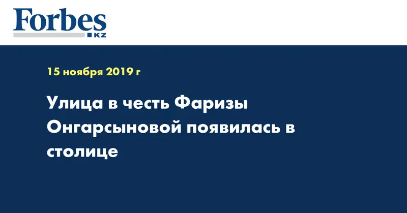 Улица в честь Фаризы Онгарсыновой появилась в столице