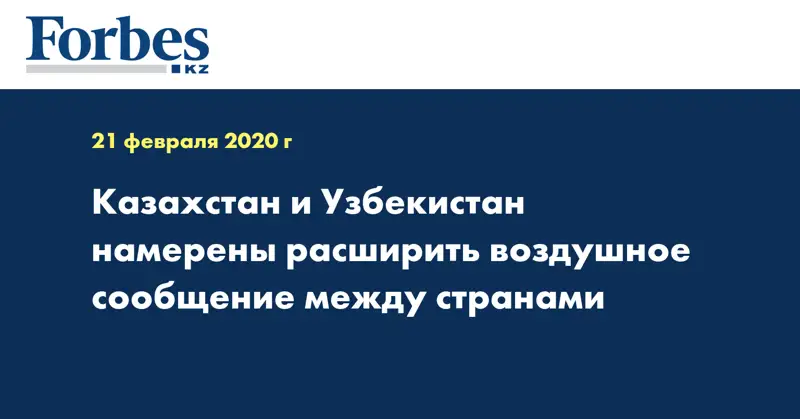 Казахстан и Узбекистан намерены расширить воздушное сообщение между странами
