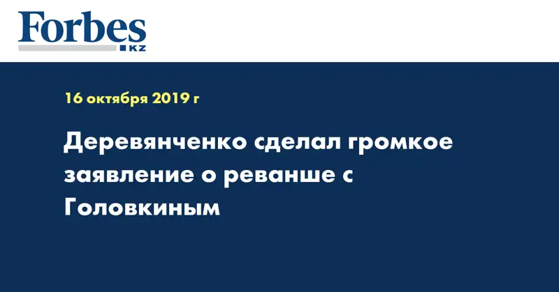 Деревянченко сделал громкое заявление о реванше с Головкиным
