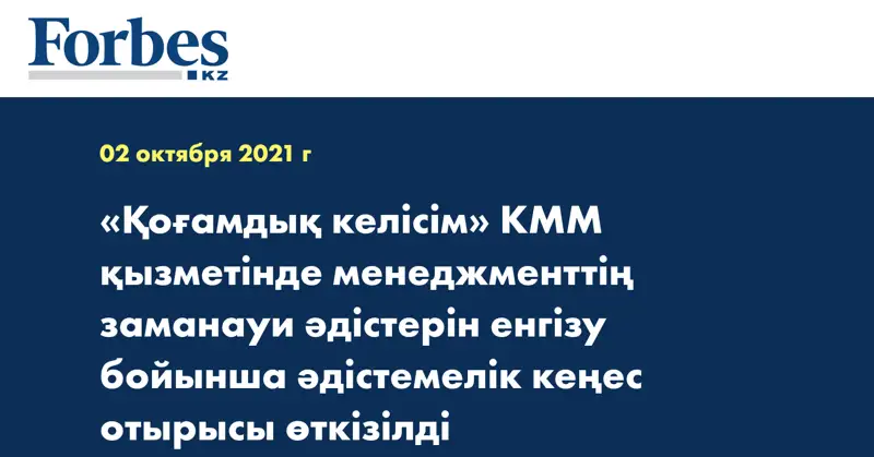 «Қоғамдық келісім» КММ қызметінде менеджменттің заманауи әдістерін енгізу бойынша әдістемелік кеңес отырысы өткізілді 