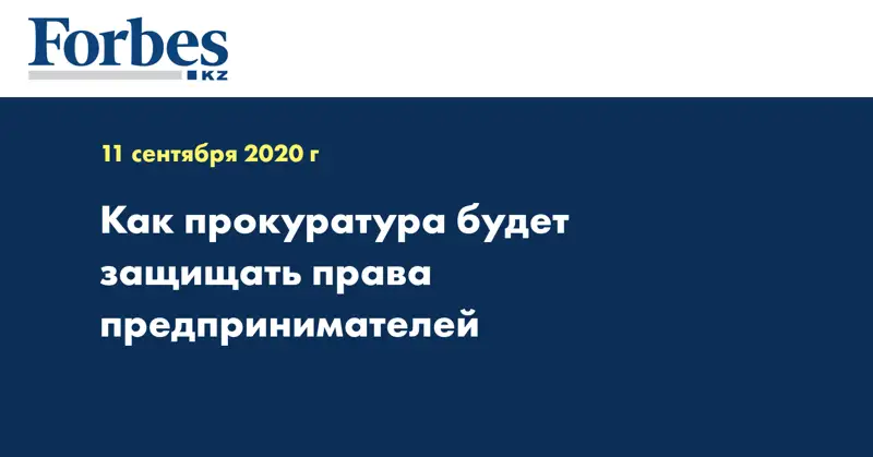 Как прокуратура будет защищать права предпринимателей