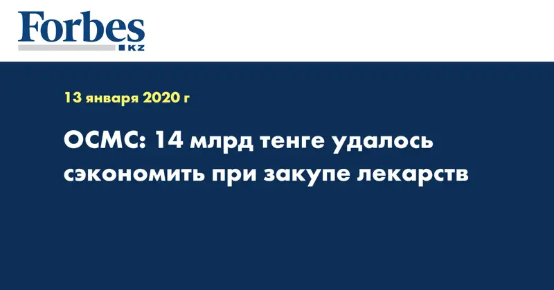  ОСМС: 14 млрд тенге удалось сэкономить при закупе лекарств