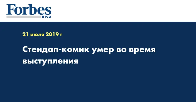 Стендап-комик умер во время выступления