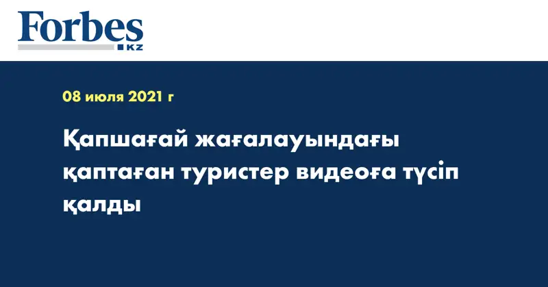 Қапшағай жағалауындағы қаптаған туристер видеоға түсіп қалды