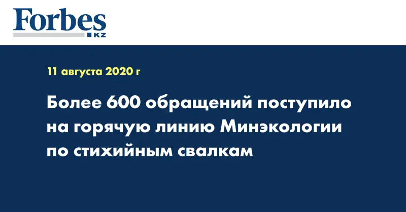 Более 600 обращений поступило на горячую линию Минэкологии по стихийным свалкам