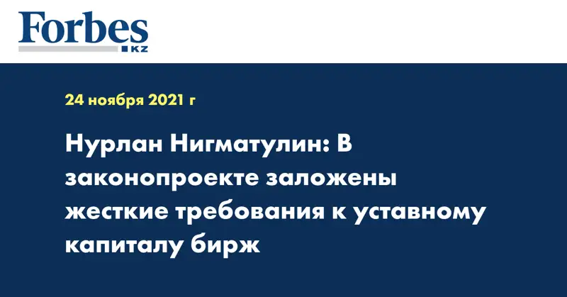 Нурлан Нигматулин: В законопроекте заложены жесткие требования к уставному капиталу бирж