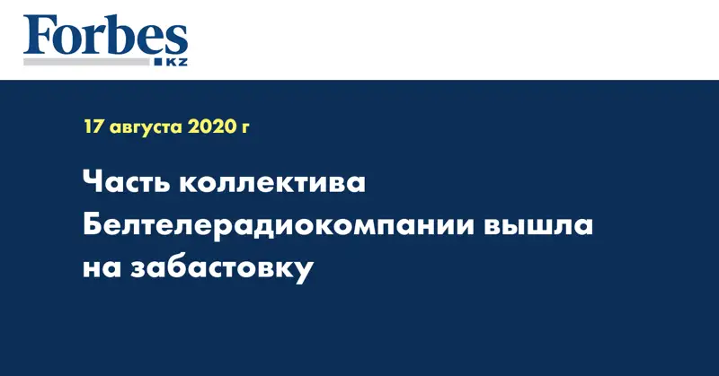 Часть коллектива Белтелерадиокомпании вышла на забастовку