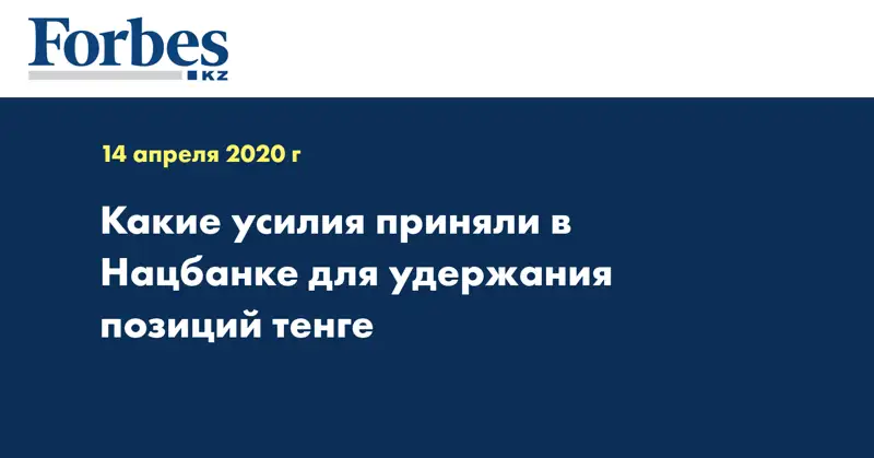  Какие усилия приняли в Нацбанке для удержания позиций тенге
