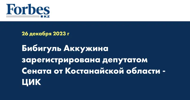 Бибигуль Аккужина зарегистрирована депутатом Сената от Костанайской области - ЦИК