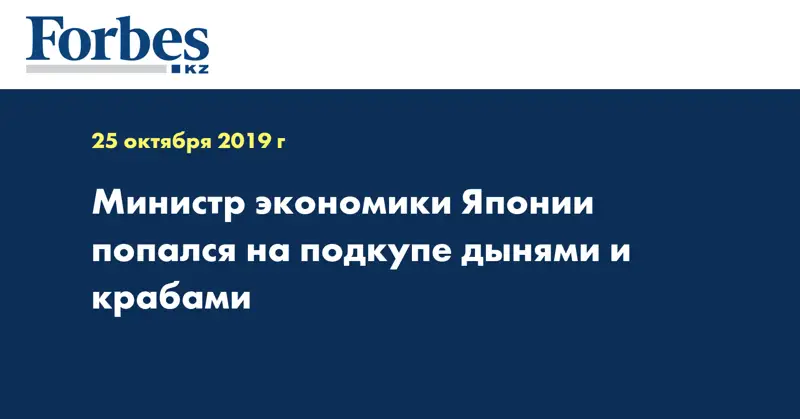 Министр экономики Японии попался на подкупе дынями и крабами