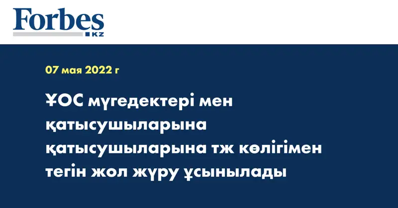 ҰОС мүгедектері мен қатысушыларына  қатысушыларына тж көлігімен тегін жол жүру ұсынылады