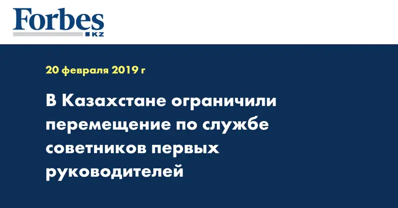 В Казахстане ограничили перемещение по службе советников первых руководителей