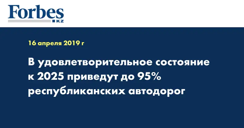 В удовлетворительное состояние к 2025 приведут до 95% республиканских автодорог