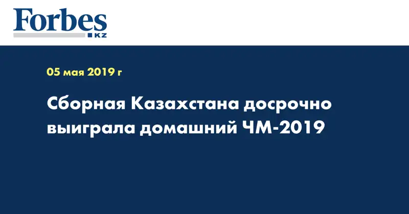 Сборная Казахстана досрочно выиграла домашний ЧМ-2019  