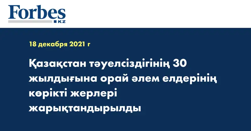 Қазақстан тәуелсіздігінің 30 жылдығына орай әлем елдерінің көрікті жерлері жарықтандырылды 