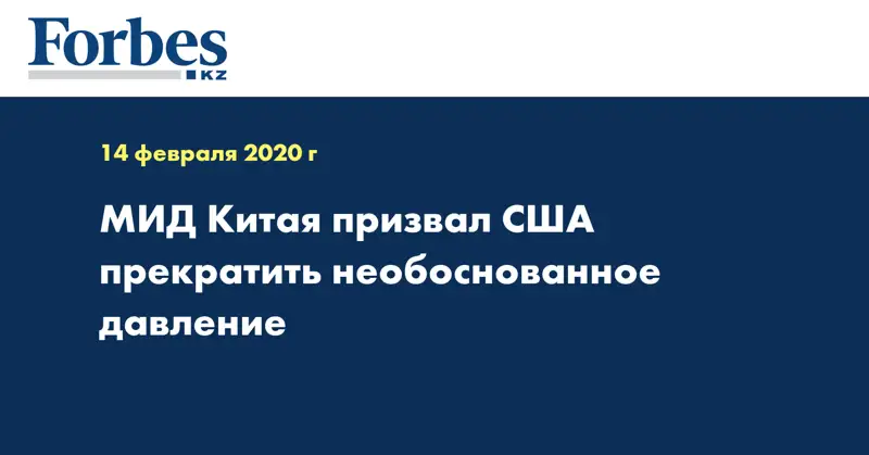 МИД Китая призвал США прекратить необоснованное давление