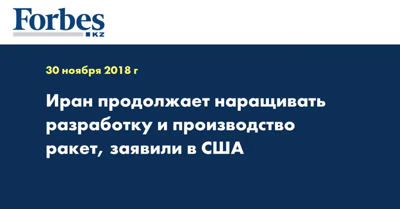 Иран продолжает наращивать разработку и производство ракет, заявили в США