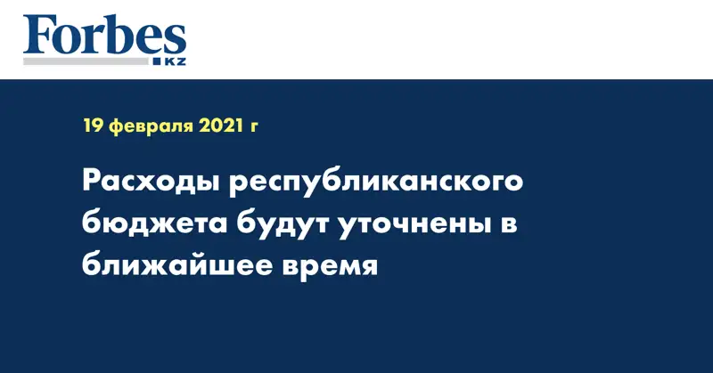 Расходы республиканского бюджета будут уточнены в ближайшее время