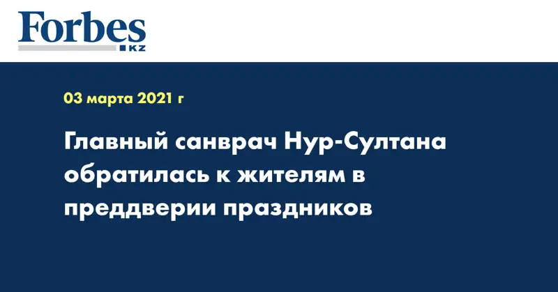  Главный санврач Нур-Султана обратилась к жителям в преддверии праздников