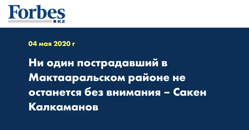 Ни один пострадавший в Мактааральском районе не останется без внимания – Сакен Калкаманов