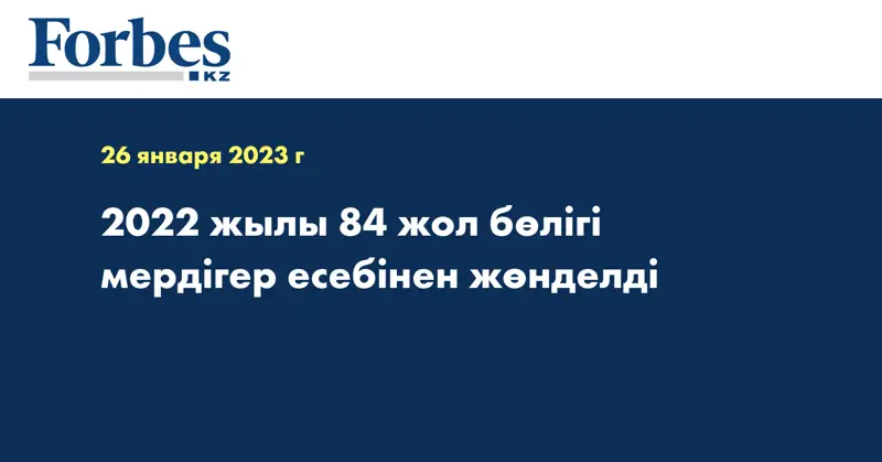 2022 жылы 84 жол бөлігі мердігер есебінен жөнделді