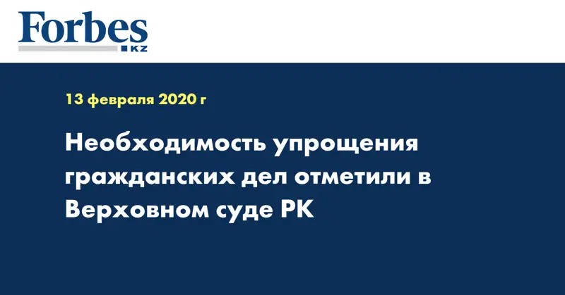 Необходимость упрощения гражданских дел отметили в Верховном Суде РК