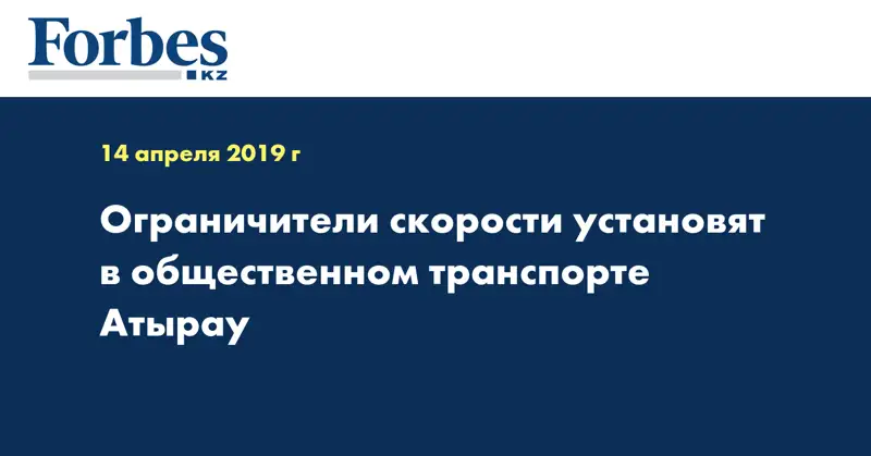 Ограничители скорости установят в общественном транспорте Атырау  