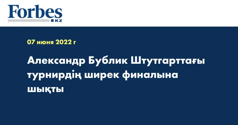 Александр Бублик Штутгарттағы турнирдің ширек финалына шықты