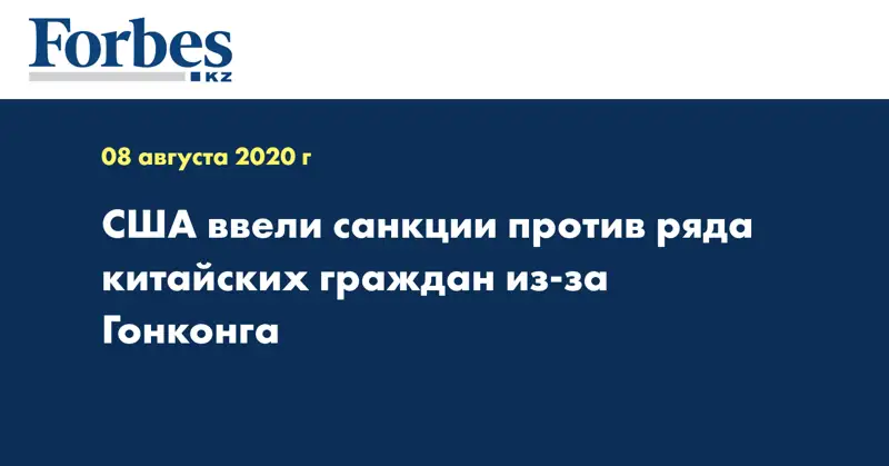 США ввели санкции против ряда китайских граждан из-за Гонконга