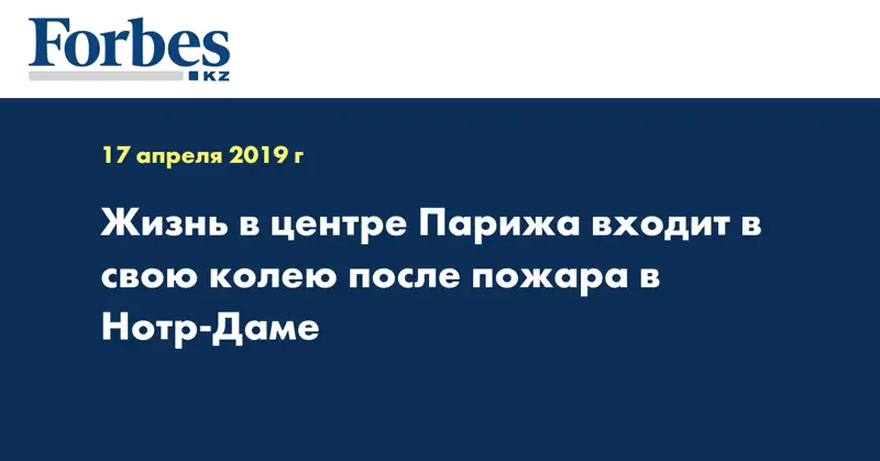 Жизнь в центре Парижа входит в свою череду после пожара в Нотр-Даме