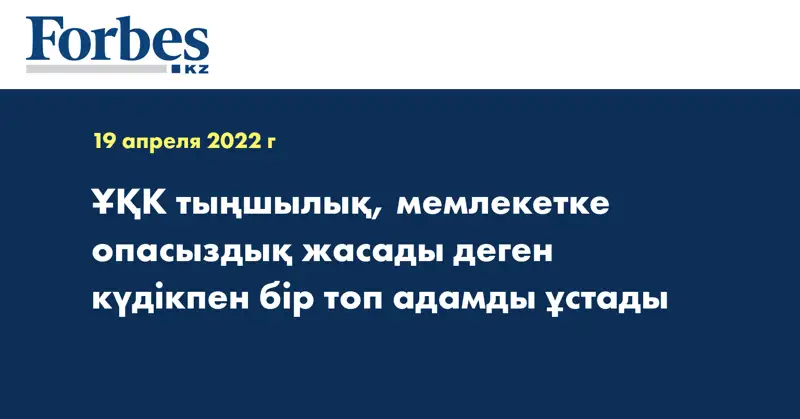  ҰҚК тыңшылық, мемлекетке опасыздық жасады деген күдікпен бір топ адамды ұстады