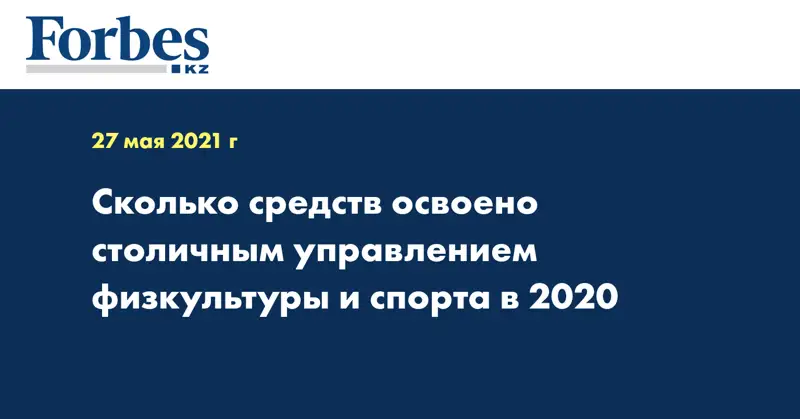 Сколько средств освоено столичным управлением физкультуры и спорта в 2020 