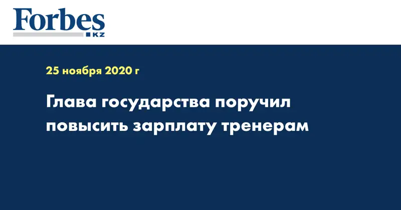 Глава государства поручил повысить зарплату тренерам