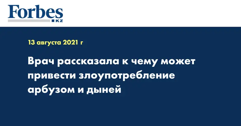 Врач рассказала к чему может привести злоупотребление арбузом и дыней