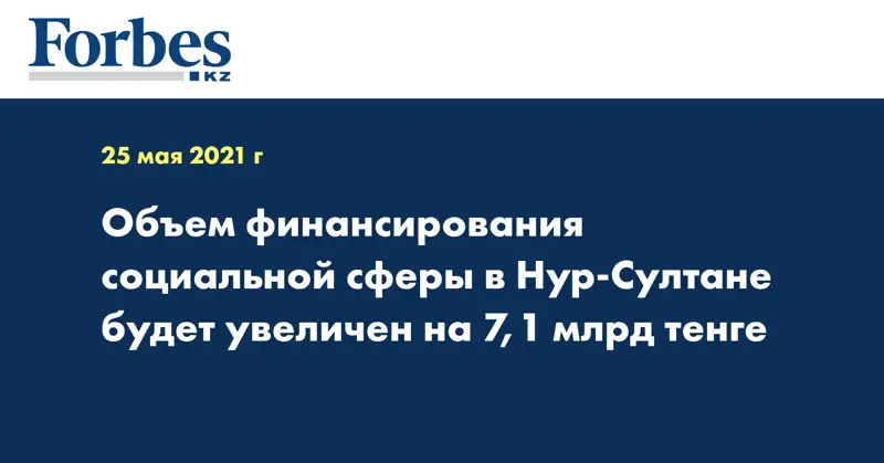 Объем финансирования социальной сферы в Нур-Султане будет увеличен на 7,1 млрд тенге