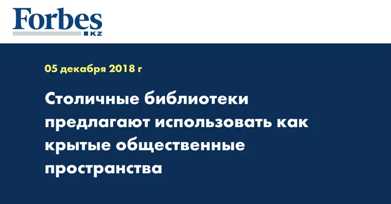Столичные библиотеки предлагают использовать как крытые общественные пространства