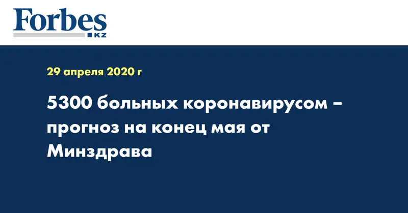 5300 больных коронавирусом – прогноз на конец мая от Минздрава