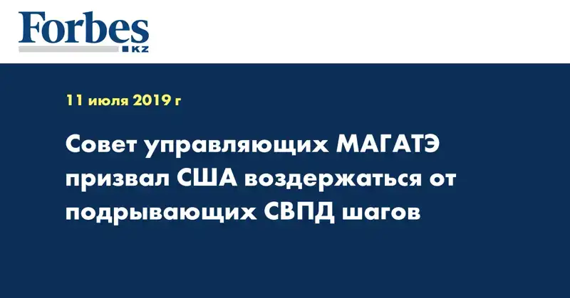 Совет управляющих МАГАТЭ призвал США воздержаться от подрывающих СВПД шагов