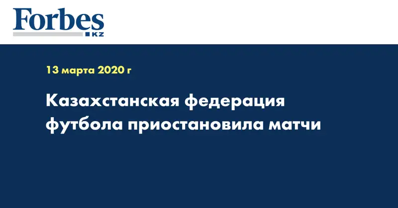 Казахстанская федерация футбола приостановила матчи