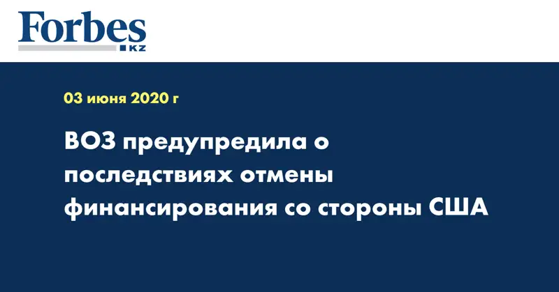 ВОЗ предупредила о последствиях отмены финансирования со стороны США