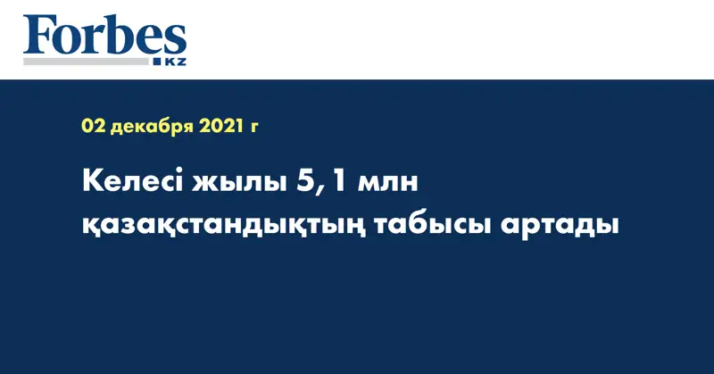 Келесі жылы 5,1 млн қазақстандықтың табысы артады