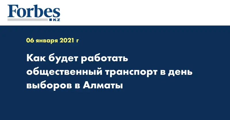 Как будет работать общественный транспорт в день выборов в Алматы