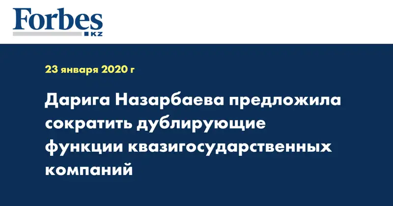 Дарига Назарбаева предложила сократить дублирующие функции квазигосударственных компаний