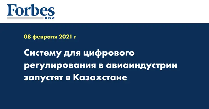 Систему для цифрового регулирования в авиаиндустрии запустят в Казахстане